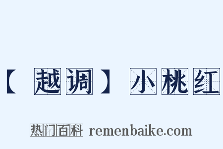 【越调】小桃红是什么意思的图片